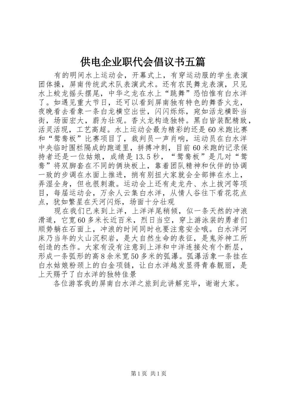 2024年供电企业职代会倡议书五篇_第1页