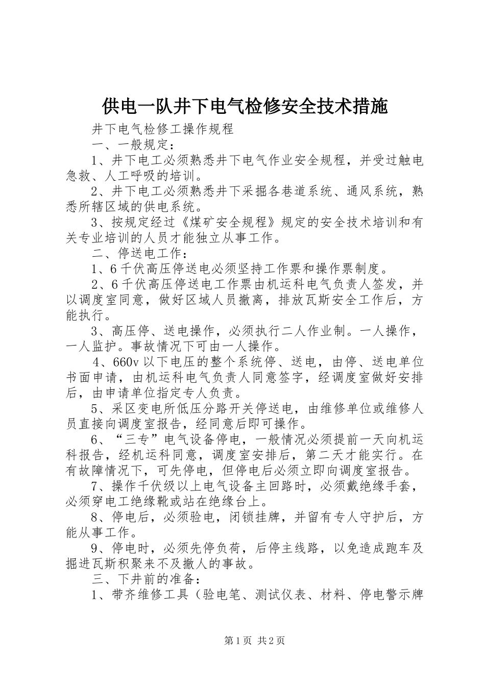 2024年供电一队井下电气检修安全技术措施_第1页
