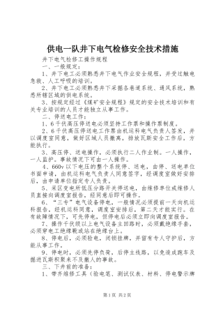 2024年供电一队井下电气检修安全技术措施