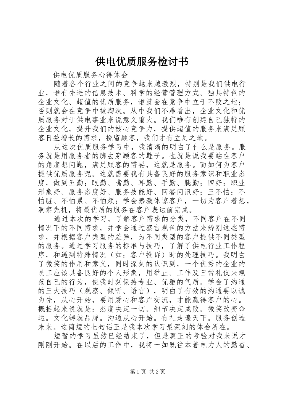 2024年供电优质服务检讨书_第1页