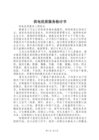 2024年供电优质服务检讨书