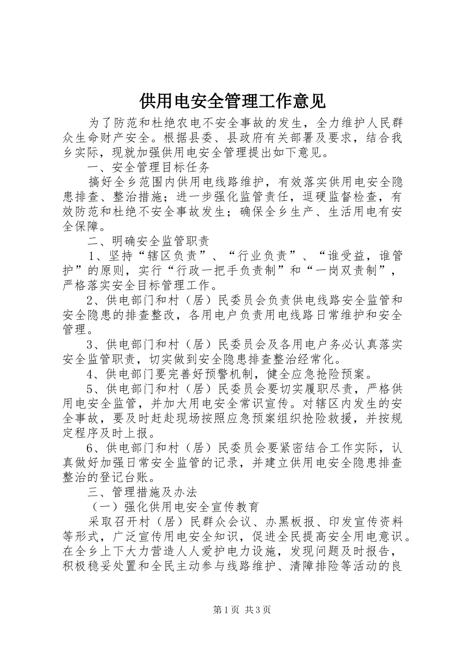 2024年供用电安全管理工作意见_第1页