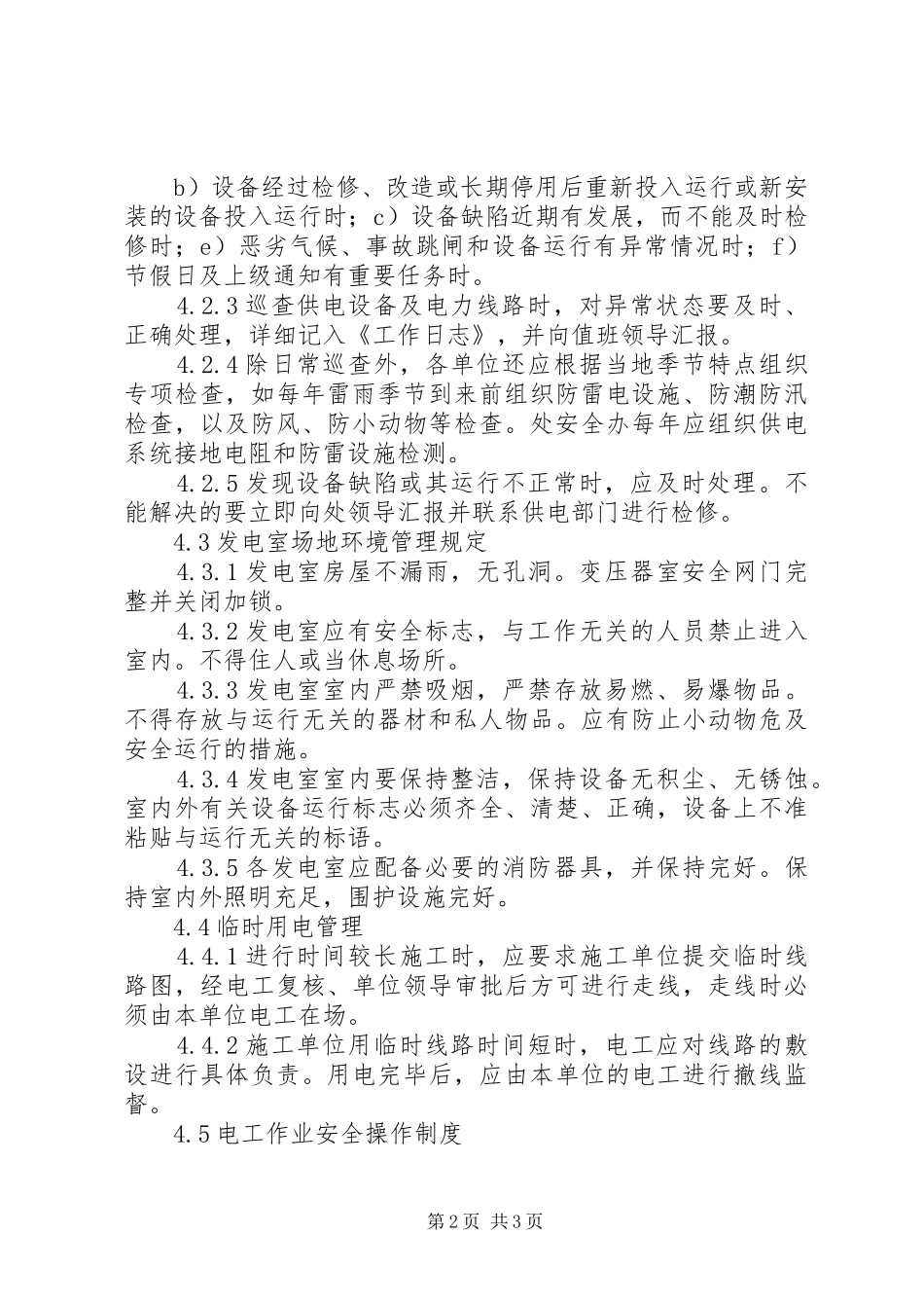 2024年供用电管理制度_第2页