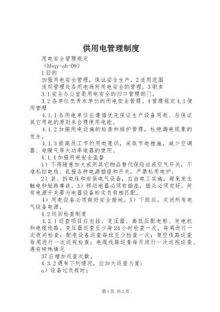 2024年供用电管理制度
