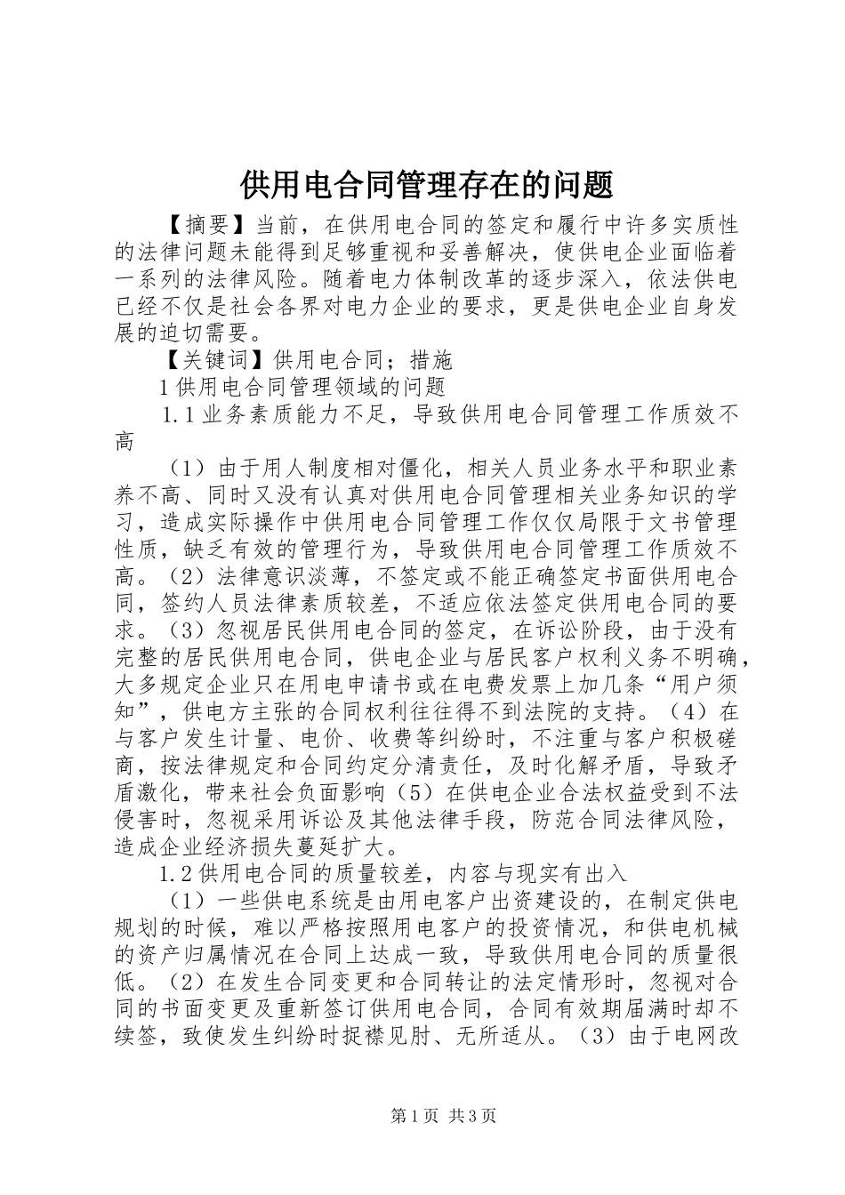 2024年供用电合同管理存在的问题_第1页