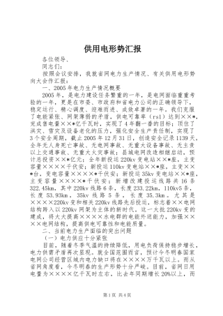 2024年供用电形势汇报