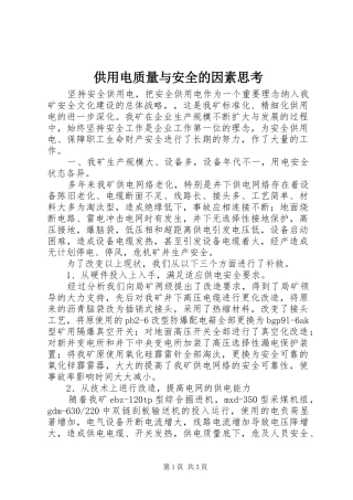 2024年供用电质量与安全的因素思考