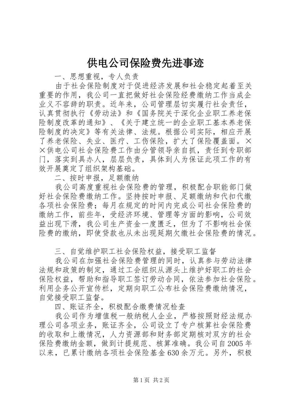 2024年供电公司保险费先进事迹_第1页