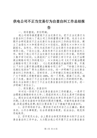 2024年供电公司不正当交易行为自查自纠工作总结报告