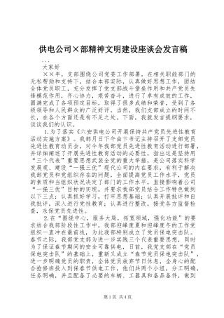 2024年供电公司部精神文明建设座谈会讲话稿