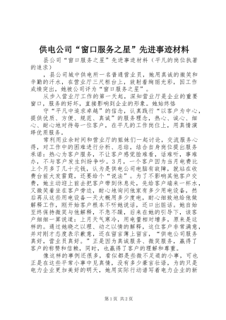 2024年供电公司窗口服务之星先进事迹材料