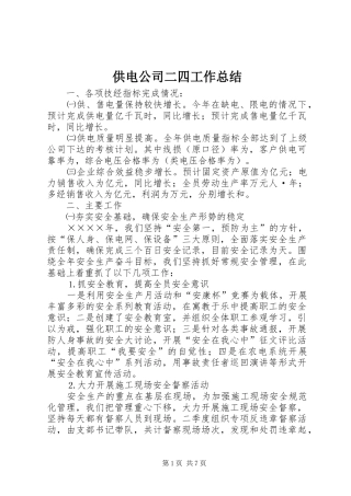 2024年供电公司二四工作总结