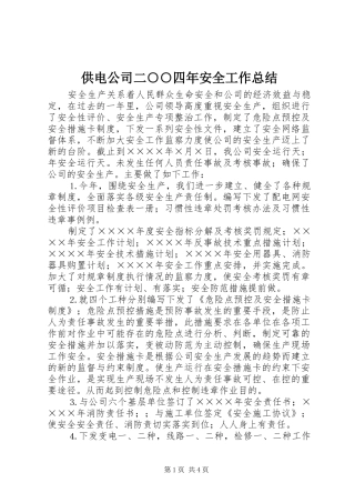 2024年供电公司二四年安全工作总结