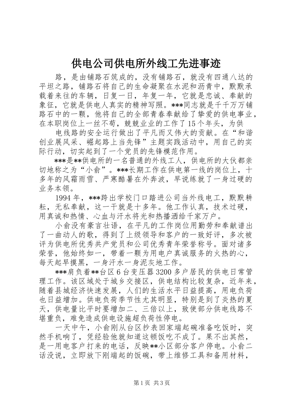2024年供电公司供电所外线工先进事迹_第1页