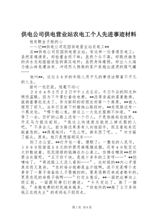 2024年供电公司供电营业站农电工个人先进事迹材料