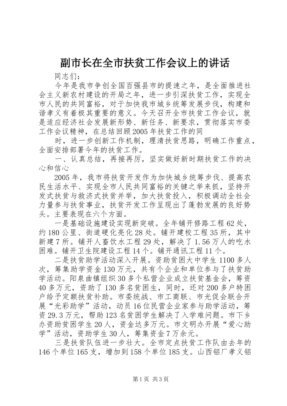 2024年副市长在全市扶贫工作会议上的致辞_第1页