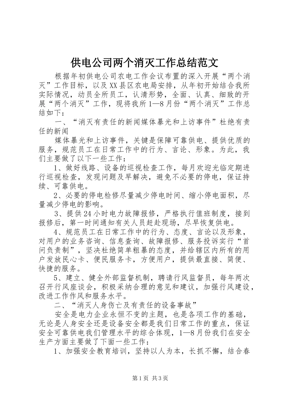 2024年供电公司两个消灭工作总结范文_第1页