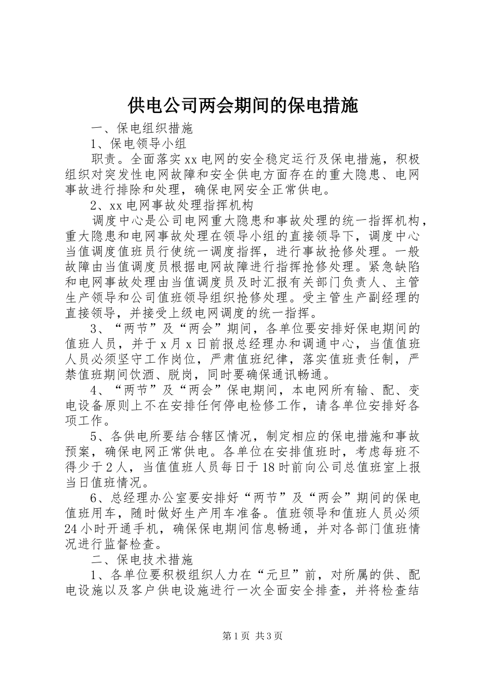 2024年供电公司两会期间的保电措施_第1页