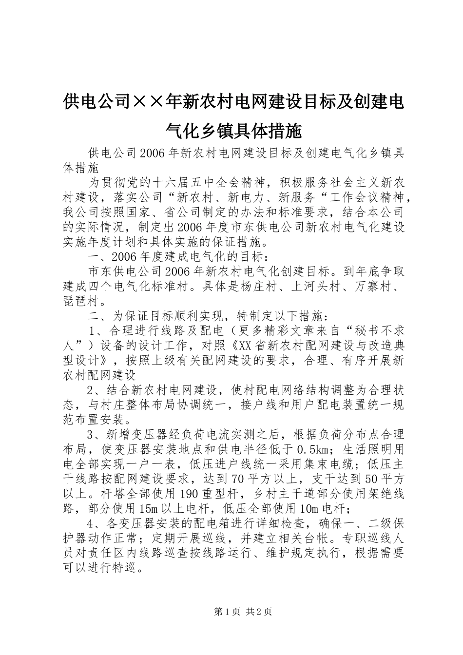 2024年供电公司年新农村电网建设目标及创建电气化乡镇具体措施_第1页