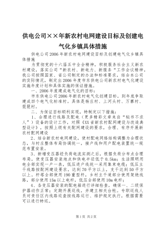 2024年供电公司年新农村电网建设目标及创建电气化乡镇具体措施