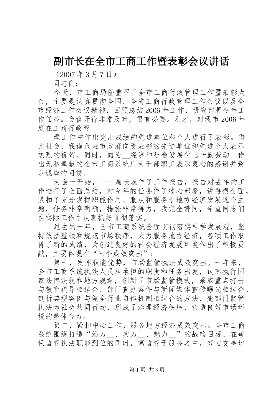 2024年副市长在全市工商工作暨表彰会议致辞_第1页