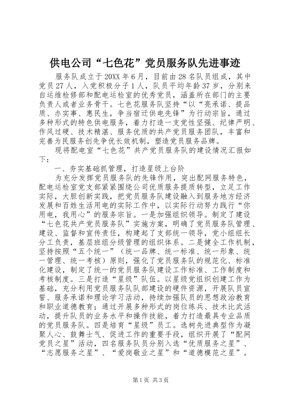 2024年供电公司七色花党员服务队先进事迹_第1页