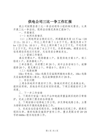 2024年供电公司三比一争工作汇报