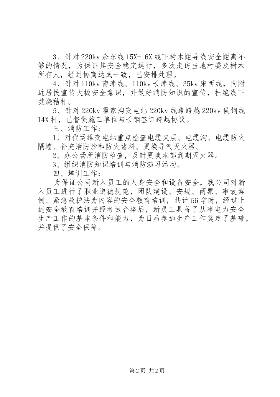 2024年供电公司三查四防安全检查总结_第2页