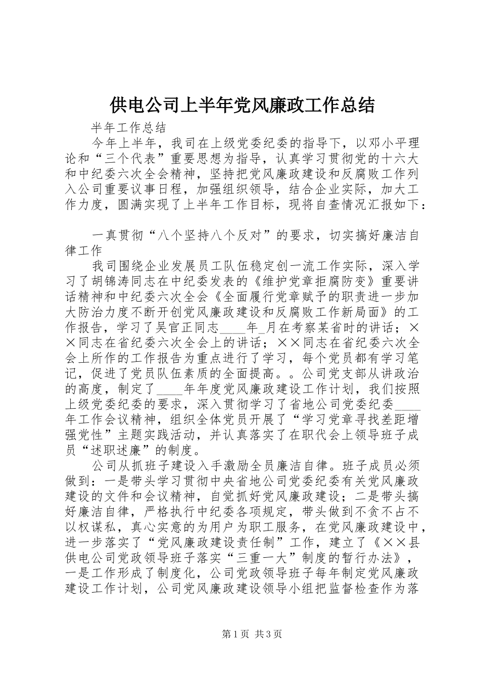 2024年供电公司上半年党风廉政工作总结_第1页