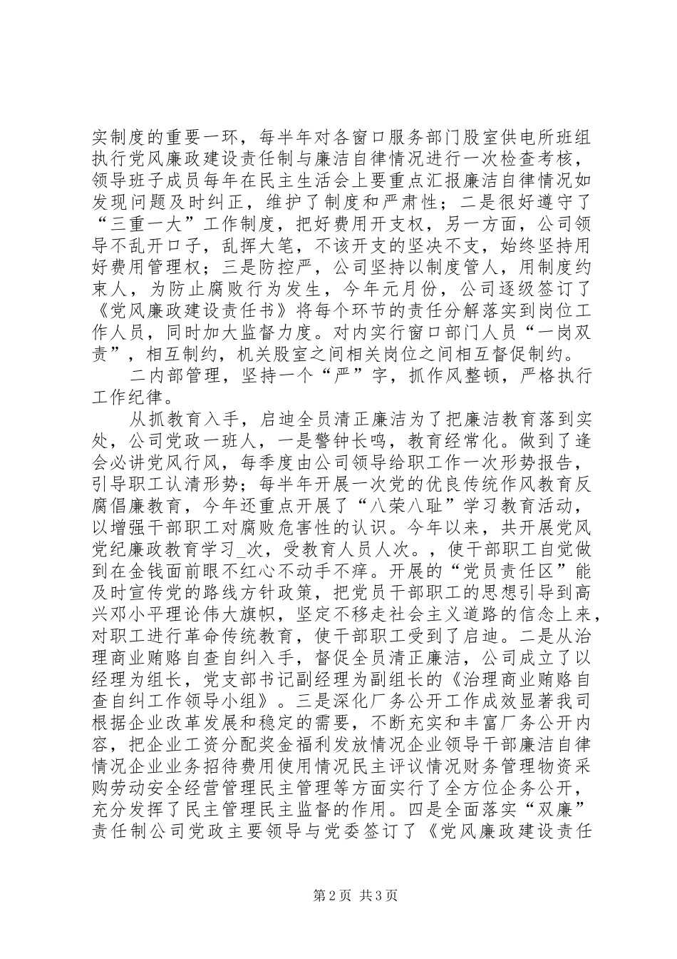 2024年供电公司上半年党风廉政工作总结_第2页