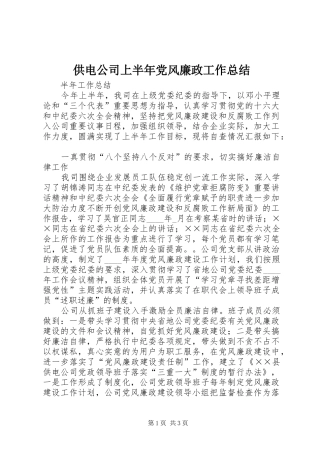 2024年供电公司上半年党风廉政工作总结