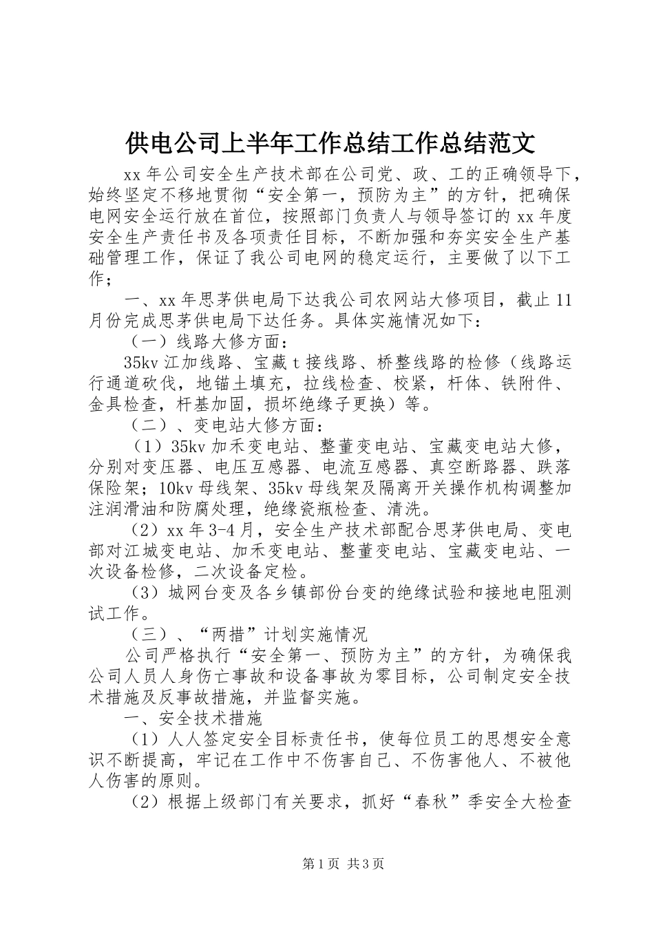 2024年供电公司上半年工作总结工作总结范文_第1页