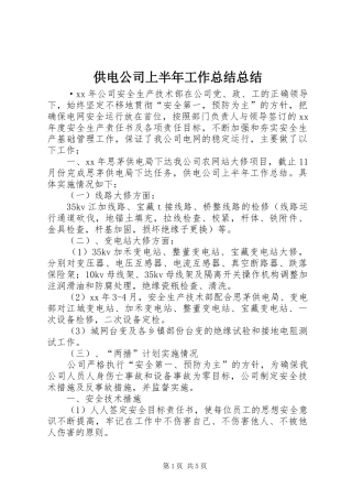 2024年供电公司上半年工作总结总结