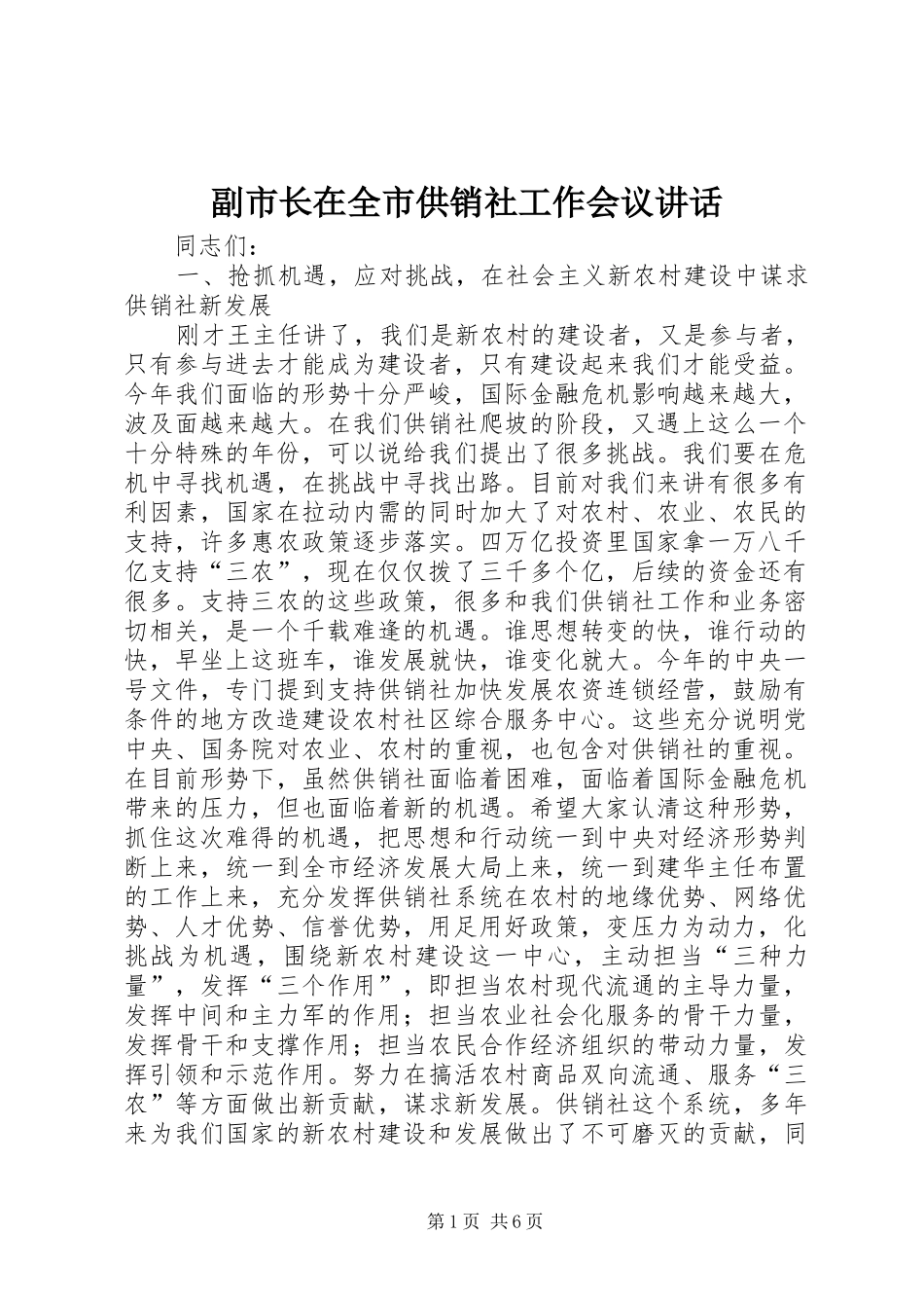 2024年副市长在全市供销社工作会议致辞_第1页