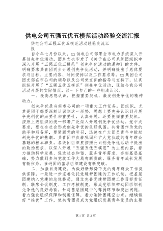 2024年供电公司五强五优五模范活动经验交流汇报