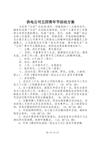 2024年供电公司五四青年节活动方案