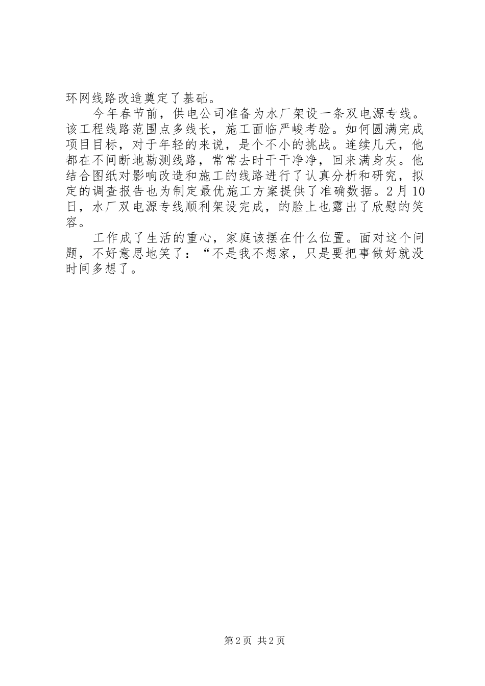 2024年供电公司下派副总经济师先进事迹材料_第2页