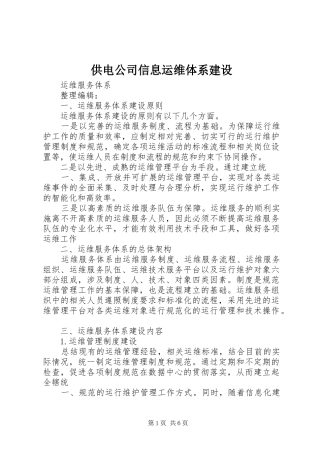 2024年供电公司信息运维体系建设