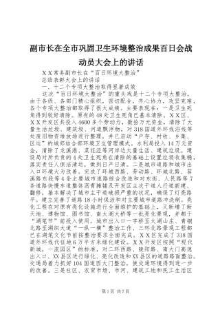 2024年副市长在全市巩固卫生环境整治成果百日会战动员大会上的致辞