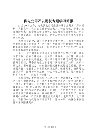 2024年供电公司严以用权专题学习简报