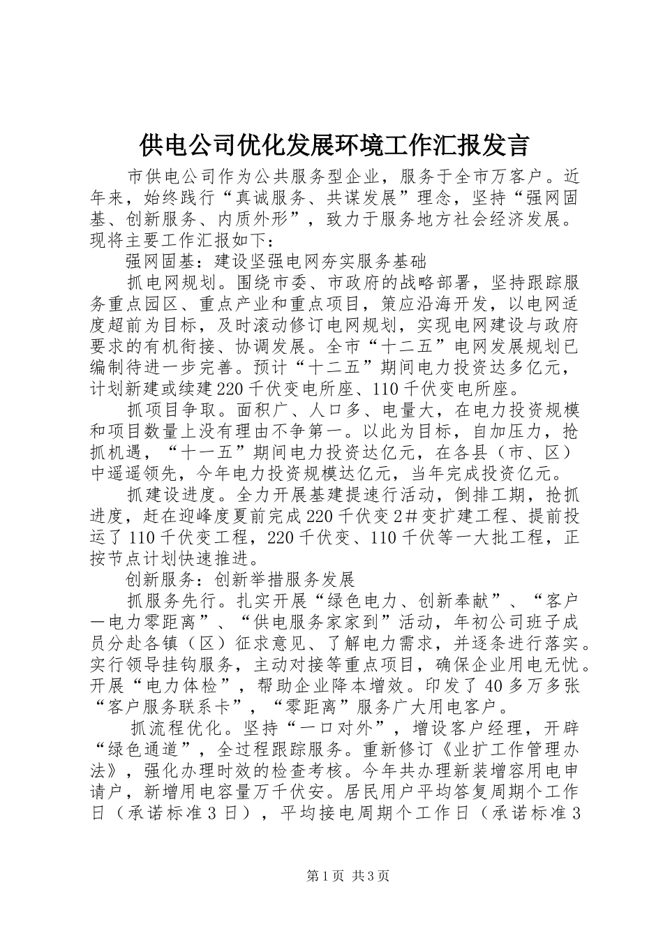 2024年供电公司优化发展环境工作汇报讲话_第1页