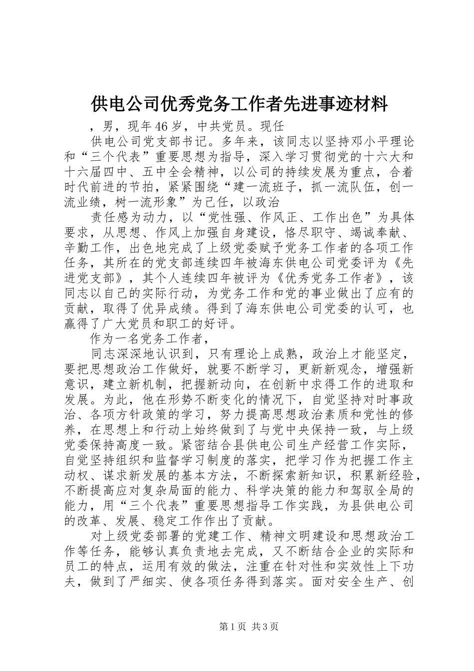 2024年供电公司优秀党务工作者先进事迹材料_第1页