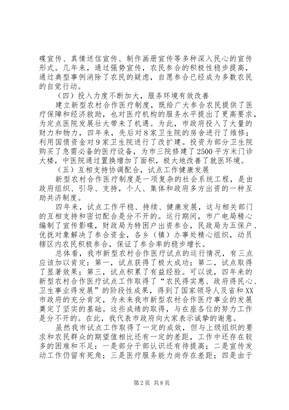 2024年副市长在全市合作医疗工作会议致辞_第2页