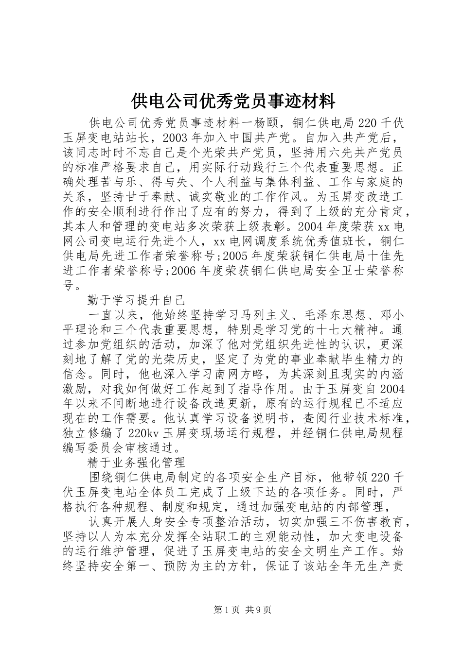 2024年供电公司优秀党员事迹材料_第1页
