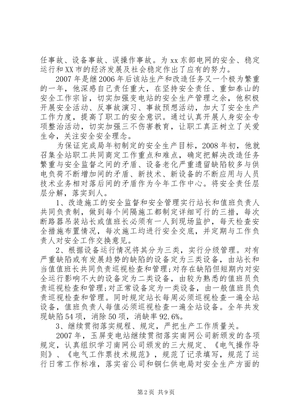 2024年供电公司优秀党员事迹材料_第2页