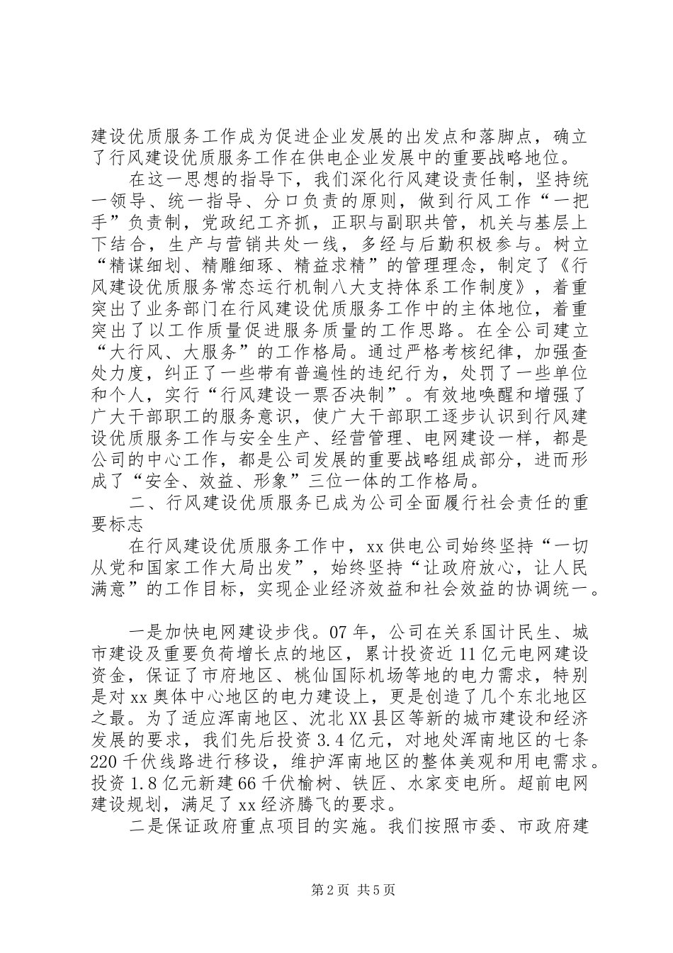 2024年供电公司优质服务工作事迹材料_第2页