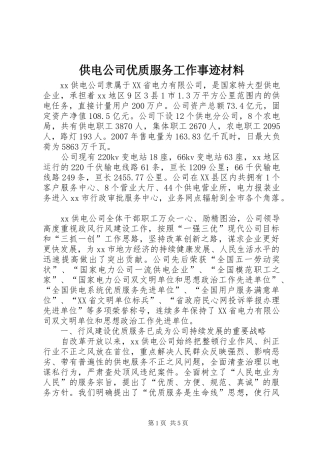 2024年供电公司优质服务工作事迹材料