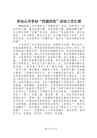 2024年供电公司争创四强四优活动工作汇报