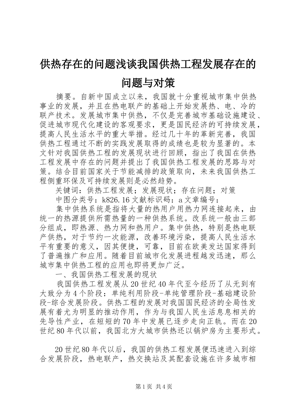 2024年供热存在的问题浅谈我国供热工程发展存在的问题与对策_第1页