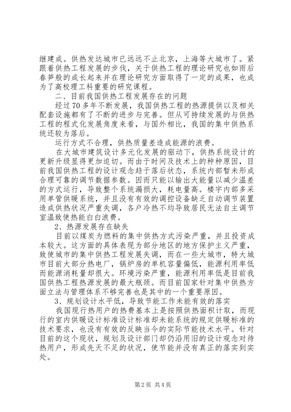 2024年供热存在的问题浅谈我国供热工程发展存在的问题与对策_第2页